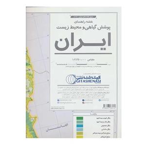 نقشه راهنمای پوشش گیاهی و محیط زیست ایران گیتا شناسی کد 1623