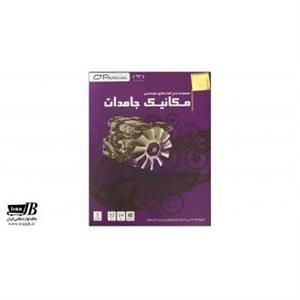 مجموعه نرم افزار مهندسی مکانیک جامدات نشر پرنیان