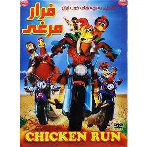 کارتون فرار مرغی