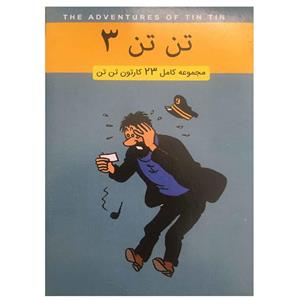 انیمیشن تن تن 3 اثر استیون اسپیلبرگ