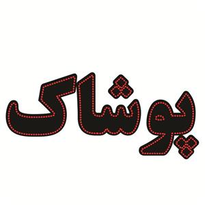تابلو ال ای دی طرح پوشاک کد 1657