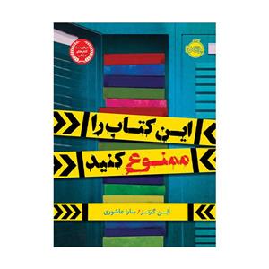 کتاب این کتاب را ممنوع کنید اثر آلن گرتز انتشارات پرتقال