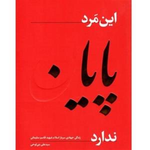 کتاب این مرد پایان ندارد اثر سید علی بنی لوحی انتشارات راه بهشت 