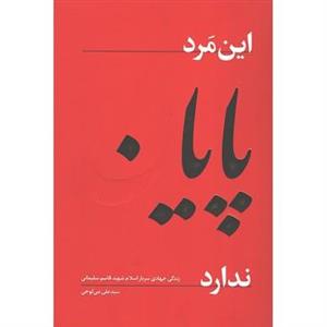 کتاب این مرد پایان ندارد اثر سید علی بنی لوحی انتشارات راه بهشت 
