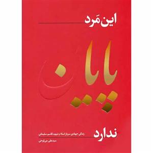 کتاب این مرد پایان ندارد اثر سید علی بنی لوحی انتشارات راه بهشت 