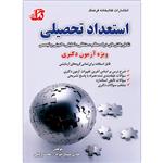 کتاب استعداد تحصیلی ویژه آزمون دکترا اثر هادی مسیح‌خواه و محمد وکیلی انتشارات کتابخانه فرهنگ