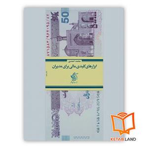 کتاب ابزارهای کلیدی مالی برای مدیران اثر محمد احمدی انتشارات آریاناقلم