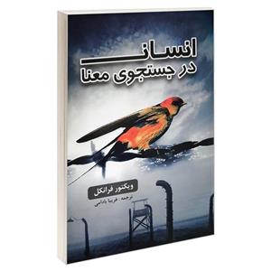 کتاب انسان در جستجوی معنا اثر دکتر ویکتور امیل فرانکل انتشارات پرثوآ