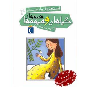 کتاب افسانه های ملل برای کودکان قصه های گیاهان و میوه ها اثر رویا خوئی انتشارات محراب قلم