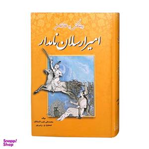 کتاب امیر ارسلان نامدار اثر محمد علی نقیب الممالک انتشارات جاجرمی