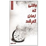 کتاب وقتی که زمان گم شد اثر لاله ره بین انتشارات آبانگان ایرانیان