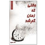 کتاب وقتی که زمان گم شد اثر لاله ره بین انتشارات آبانگان ایرانیان 