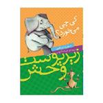 کتاب زیرپوست وحش کی چی می خورد؟ اثر سورل ویلبی انتشارات شهر قصه