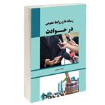 کتاب رسانه ها و روابط عمومی در حوادث اثر فرانک سعیدی انتشارات طحان