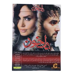 فیلم سینمایی دل خون