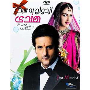 فیلم سینمایی ازدواج به سبک هندی