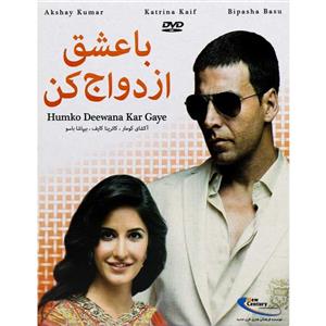 فیلم سینمایی با عشق ازدواج کن