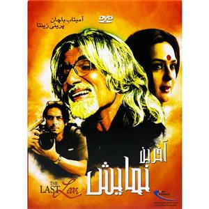 فیلم سینمایی آخرین نمایش 