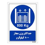 تابلو ایمنی مستر راد طرح حداکثر وزن مجاز 800 کیلوگرم کد THB407