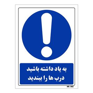 تابلو ایمنی مستر راد طرح به یاد داشته باشید درب ها را ببندید کد THB037