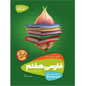 کتاب فارسی هفتم سری سیر تا پیاز اثر فاطمه افضل‌ خانی انتشارات بین المللی گاج