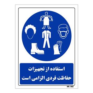 تابلو ایمنی مستر راد طرح استفاده از تجهیزات حفاظت فردی الزامی است کد THB050
