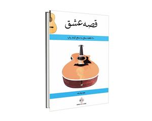 کتاب قصه عشق 40 قطعه سطح به سطح گیتار پاپ اثر مجید صراف زاده انتشارات پنج خط