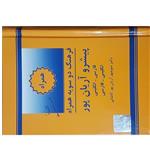 کتاب فرهنگ دو سویه همراه پیشرو آریان پور اثر منوچهر کاشانی انتشارات جهان رایانه 