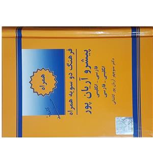 کتاب فرهنگ دو سویه همراه پیشرو آریان پور اثر منوچهر آریان پور کاشانی انتشارات جهان رایانه