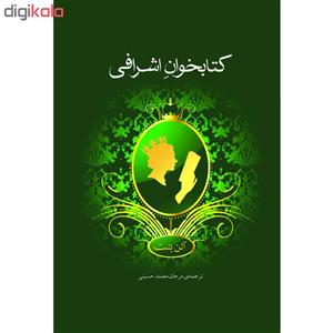 کتاب کتابخوانِ اشرافی اثر آلن بنت نشر نوای مکتوب