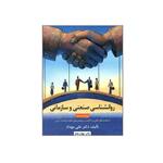 کتاب روانشناسی صنعتی و سازمانی اثر دکتر علی مهداد انتشارات جنگل