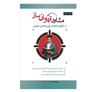 کتاب مشاور قهرمان ساز اثر محمد صادقی انتشارات آبانگان ایرانیان 