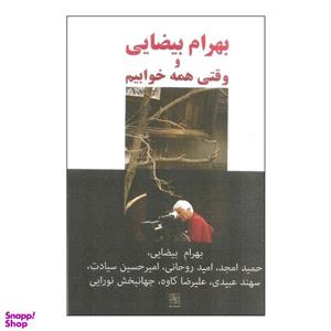 کتاب بهرام بیضایی و وقتی همه خوابیم اثر جمعی از نویسندگان انتشارات نیلا