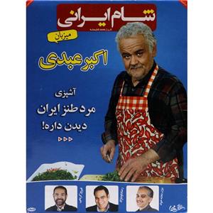 مجموعه شام ایرانی: شب اول تا چهارم 