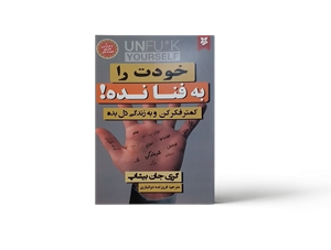 کتاب خودت را به فنا نده اثر گری جان بیشاپ نشر نیک فرجام