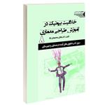 کتاب خلاقیت بیونیک در آموزش طراحی معماری اثر دکتر هادی محمودی نژاد انتشارات طحان