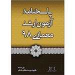 کتاب پاسخنامه آزمون ارشد معماری 98 اثر جمعی از نویسندگان انتشارات بادخان