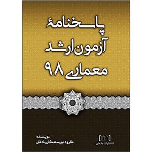 کتاب پاسخنامه آزمون ارشد معماری 98 اثر جمعی از نویسندگان انتشارات بادخان 