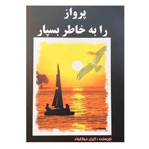 کتاب پرواز را به خاطر بسپار اثر کبری مولاخواه انتشارات ارمغان 