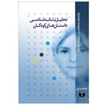 کتاب تحلیل نشانه شناسی داستان های کودکان اثر فاطمه نیازی انتشارات آبانگان ایرانیان