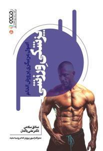 کتاب پزشکی ورزشی اصول مربیگری پرورش اندام اثر صادق سلامی و دکتر علی پاکدل انتشارات حتمی