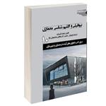 کتاب بیوفیلی و اقلیم شناسی معماری اثر امجد المساعد انتشارات طحان