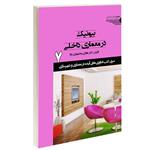 کتاب بیونیک در معماری داخلی اثر دکتر هادی محمودی نژاد انتشارات طحان