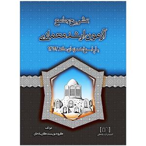 کتاب تشریح جامع آزمون کارشناسی ارشد معماری اثر جمعی از نویسندگان انتشارات بادخان 