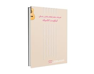 کتاب تمرینات جامع آماده ساختن دستان گیتاریست کلاسیک اثر حامد فتحی انتشارات پنج خط