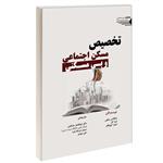 کتاب تخصیص مسکن اجتماعی و بی مسکنی اثر جمعی از نویسندگان انتشارات طحان