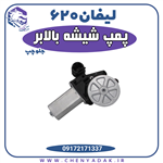 موتور شیشه بالابر لیفان Power Window Motor For Lifan 620