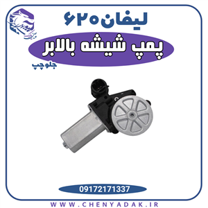 موتور شیشه بالابر لیفان Power Window Motor For Lifan 620