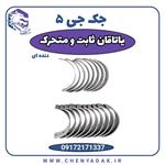 یاتاقان ثابت و متحرک جک Metal Set Main Bearing Jack J5