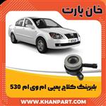 بلبرینگ کلاچ پمپی ام‌وی‌ام Clutch Bearing Pumping MVM 530